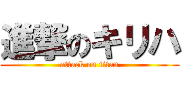 進撃のキリハ (attack on titan)