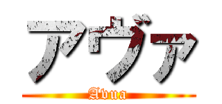 アヴァ (Avua)