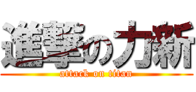 進撃の力新 (attack on titan)
