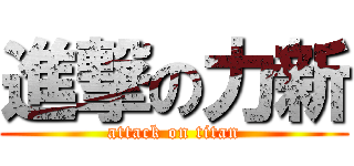 進撃の力新 (attack on titan)