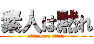 素人は黙れ (attack on titan)