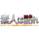 素人は黙れ (attack on titan)