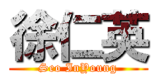 徐仁英 (Seo InYoung)