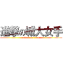 進撃の城大女手 (attack on titan)