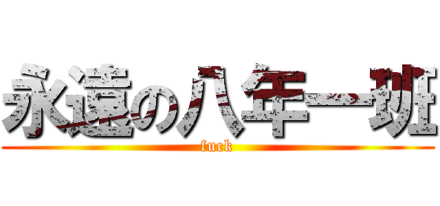永遠の八年一班 (fuck)