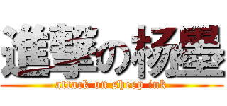 進撃の杨墨 (attack on sheep ink)