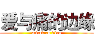 爱与痛的边缘 (attack on titan)