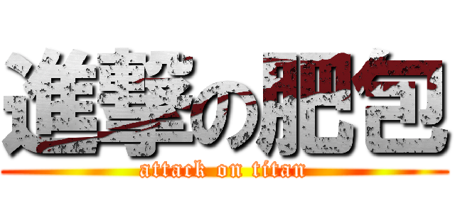 進撃の肥包 (attack on titan)