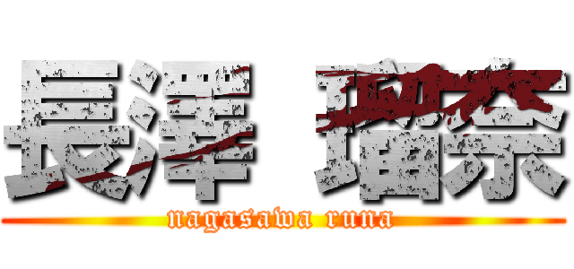 長澤 瑠奈 (nagasawa runa)