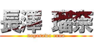 長澤 瑠奈 (nagasawa runa)