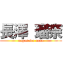 長澤 瑠奈 (nagasawa runa)