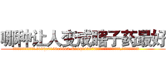 哪种让人变成瞎子药最好 (哪种让人变成瞎子药最好【电.话186x0156x9662-Q194843976林氏药业】我们做的是长期生意,靠的是老客户长期支持
参考消息网2月20日报道 韩媒称，“剩女多、离婚率高的城市，房价一定会上涨。”这是中国经济学家金岩石2016年12月参加在上海举行的房地产相关论坛时说的话。
)