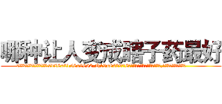 哪种让人变成瞎子药最好 (哪种让人变成瞎子药最好【电.话186x0156x9662-Q194843976林氏药业】我们做的是长期生意,靠的是老客户长期支持
参考消息网2月20日报道 韩媒称，“剩女多、离婚率高的城市，房价一定会上涨。”这是中国经济学家金岩石2016年12月参加在上海举行的房地产相关论坛时说的话。
)