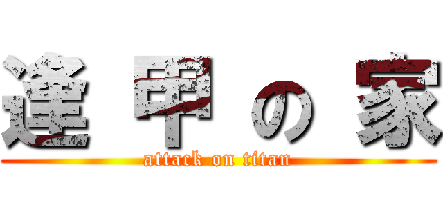 逢 甲 の 家 (attack on titan)