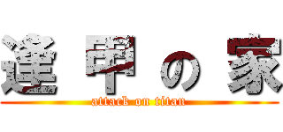 逢 甲 の 家 (attack on titan)