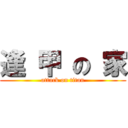 逢 甲 の 家 (attack on titan)