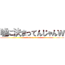 嘘に決まってんじゃんｗ (attack on titan)