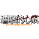 進擊的心痕 (Can not escape the betrayal)