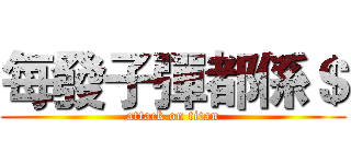 每發子彈都係＄ (attack on titan)