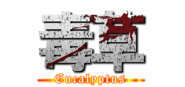 毒草 (Eucalyptus)