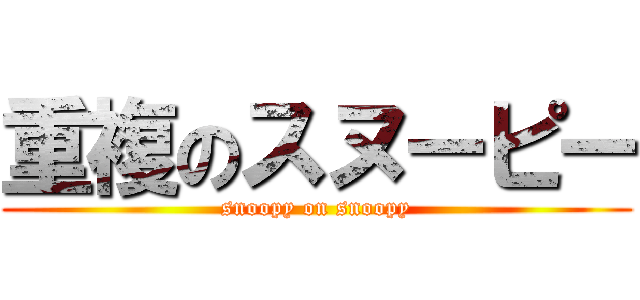 重複のスヌーピー (snoopy on snoopy)