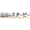 重複のスヌーピー (snoopy on snoopy)