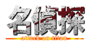 名偵探 (attack on titan)