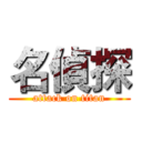 名偵探 (attack on titan)