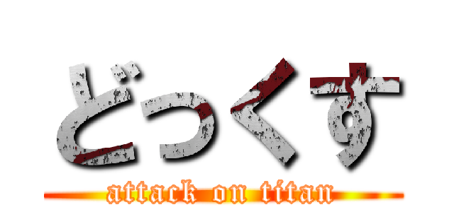 どっくす (attack on titan)