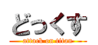 どっくす (attack on titan)