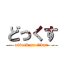 どっくす (attack on titan)