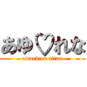 あゆ♡れな (attack on titan)