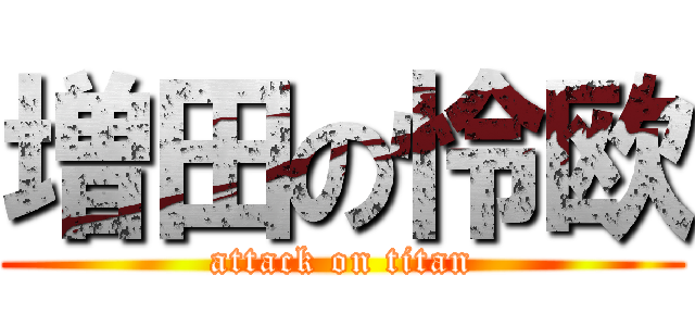 増田の怜欧 (attack on titan)