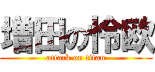 増田の怜欧 (attack on titan)