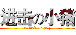 进击の小猪 (attack on pig)