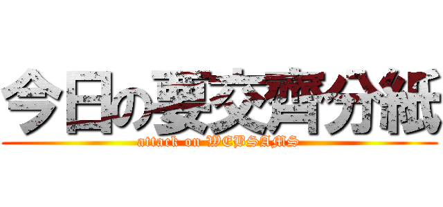 今日の要交齊分紙 (attack on WEBSAMS)
