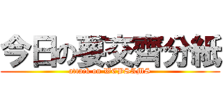 今日の要交齊分紙 (attack on WEBSAMS)