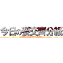 今日の要交齊分紙 (attack on WEBSAMS)