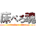 床ぺろ魂 (attack on titan)