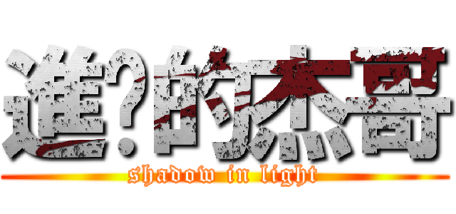 進擊的杰哥 (shadow in light)