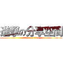 進撃の分享空間 (attack on titan)
