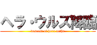 ヘラ・ウルズ降臨 (descent of hera urthr)