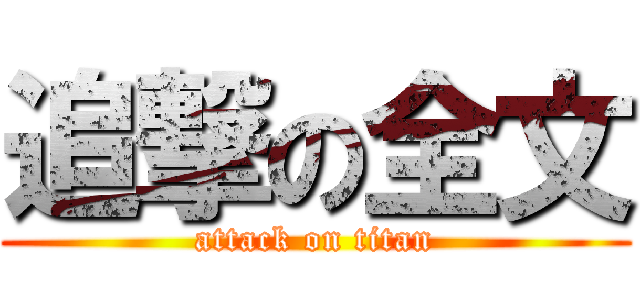 追撃の全文 (attack on titan)
