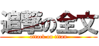 追撃の全文 (attack on titan)