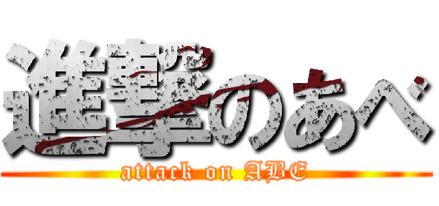 進撃のあべ (attack on ABE)