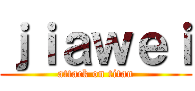 ｊｉａｗｅｉ (attack on titan)