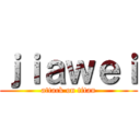ｊｉａｗｅｉ (attack on titan)