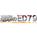 進撃のＥＤ７９ (attack on ED79)