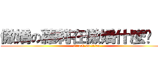 傲嬌の蘿莉在傲嬌什麼啦！） (attack on titan)