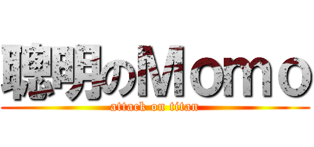 聰明のＭｏｍｏ (attack on titan)